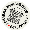 Команда Копирайтеров им. Комаренко